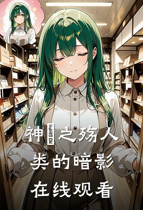 神祇之殇人类的暗影在线观看