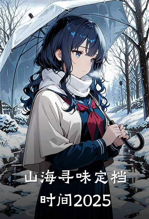山海寻味定档时间2025
