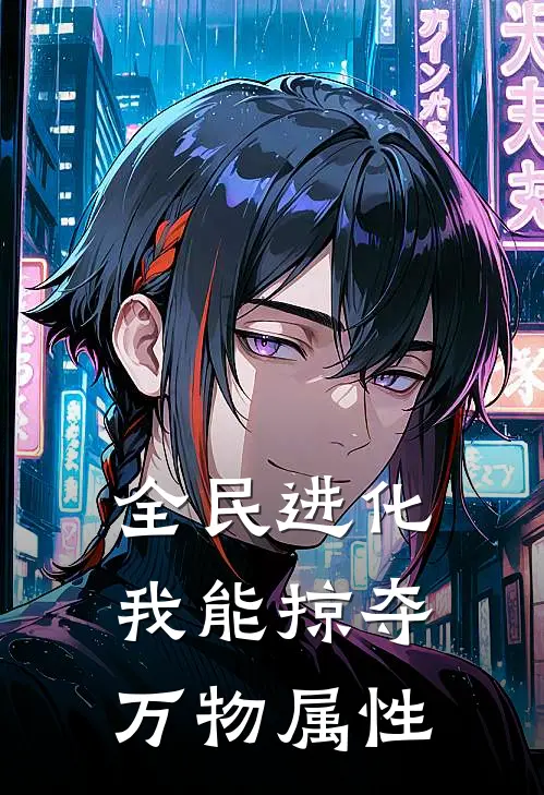 林修张叔(全民进化：我能掠夺万物属性)最新章节免费在线阅读_全民进化：我能掠夺万物属性最新章节免费阅读