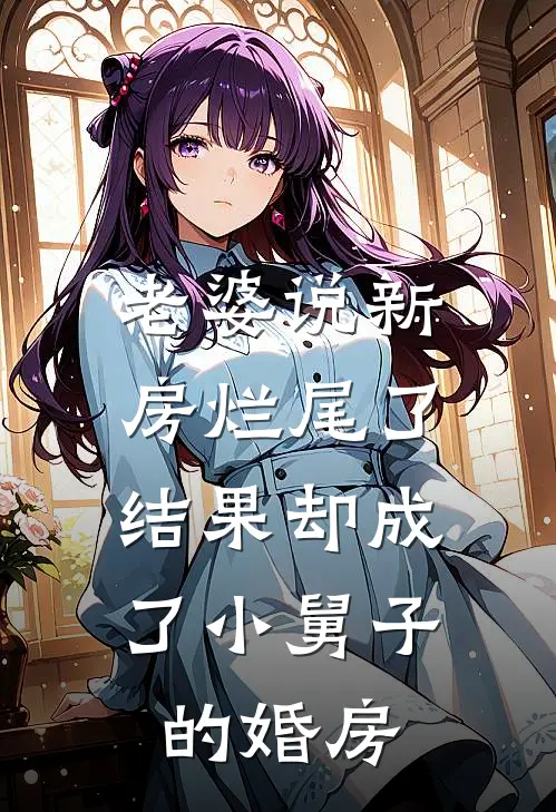 老婆说新房烂尾了，结果却成了小舅子的婚房(顾天沈悦)小说完整版_完结好看小说老婆说新房烂尾了，结果却成了小舅子的婚房顾天沈悦