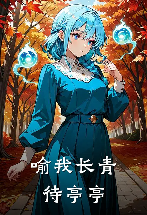 喻我长青待亭亭