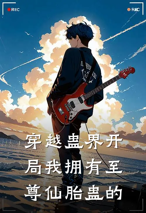 穿越蛊界开局我拥有至尊仙胎蛊的