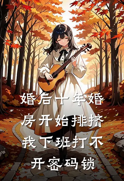 婚后十年婚房开始排挤我下班打不开密码锁