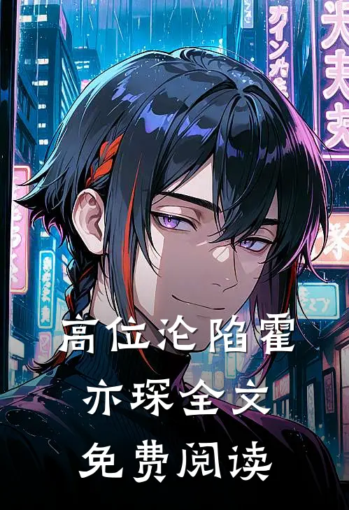 高位沦陷霍亦琛全文免费阅读