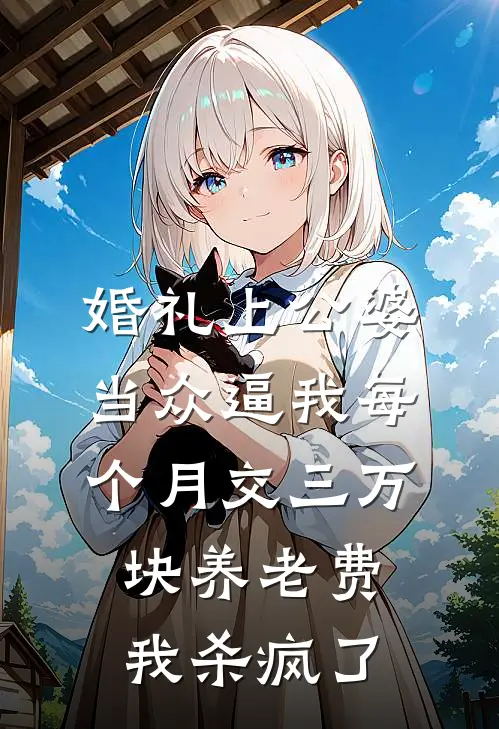 婚礼上公婆当众逼我每个月交三万块养老费，我杀疯了(赵志成志成)最热门小说_小说完整版婚礼上公婆当众逼我每个月交三万块养老费，我杀疯了赵志成志成