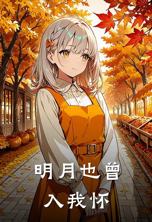 明月也曾入我怀晏代萱闵景辉最新热门小说_免费小说全文阅读明月也曾入我怀(晏代萱闵景辉)