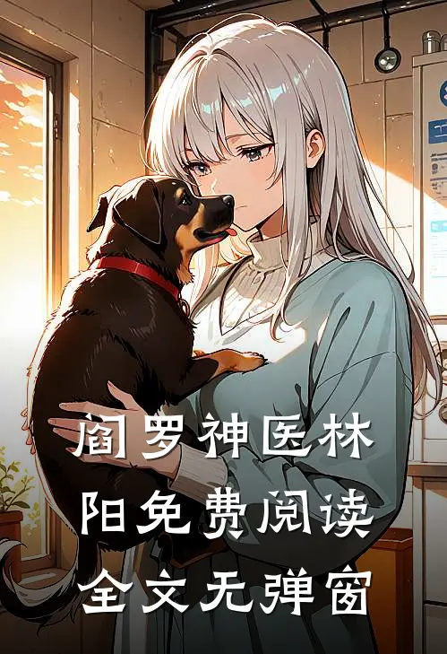 阎罗神医林阳免费阅读全文无弹窗
