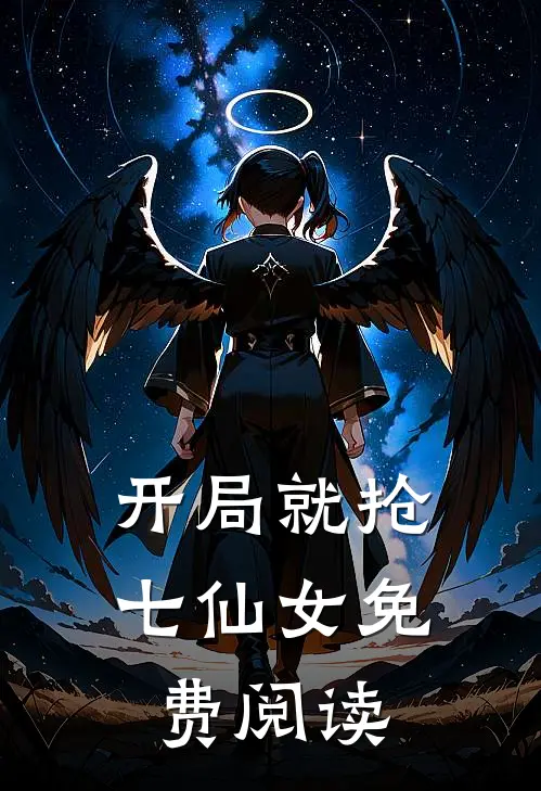 开局就抢七仙女免费阅读