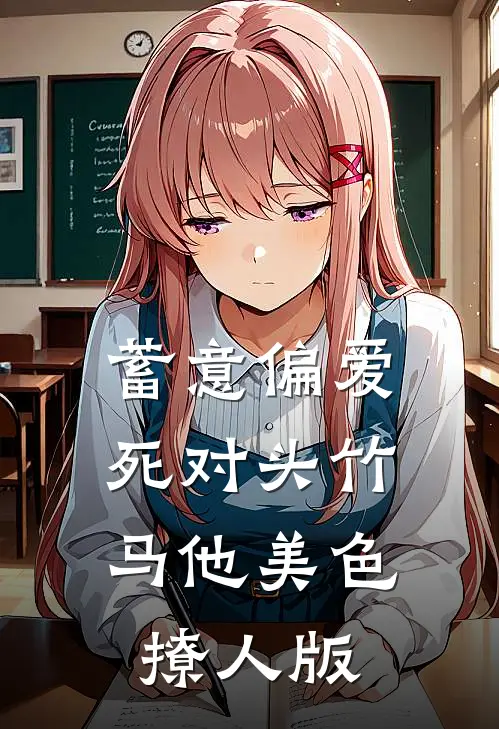 蓄意偏爱,死对头竹马他美色撩人版