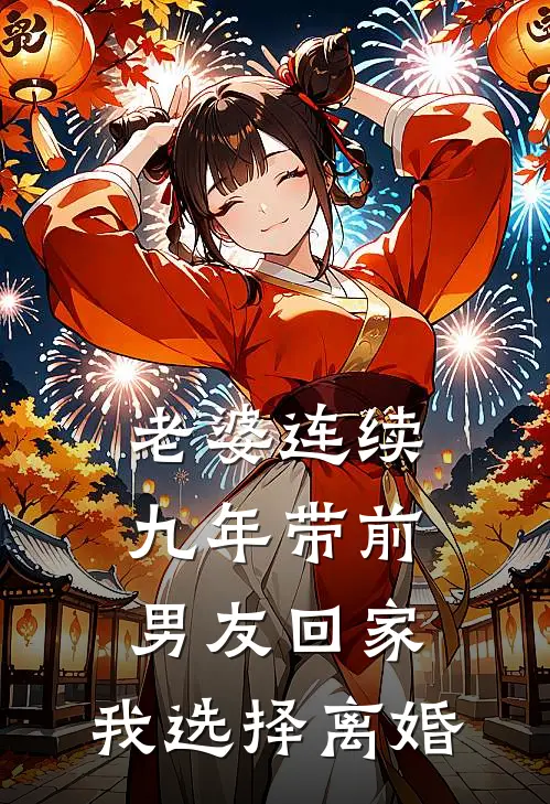 老婆连续九年带前男友回家，我选择离婚顾轩周雪最新章节免费阅读_老婆连续九年带前男友回家，我选择离婚全文免费在线阅读