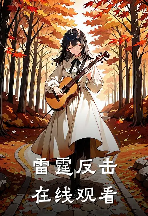 雷霆反击在线观看