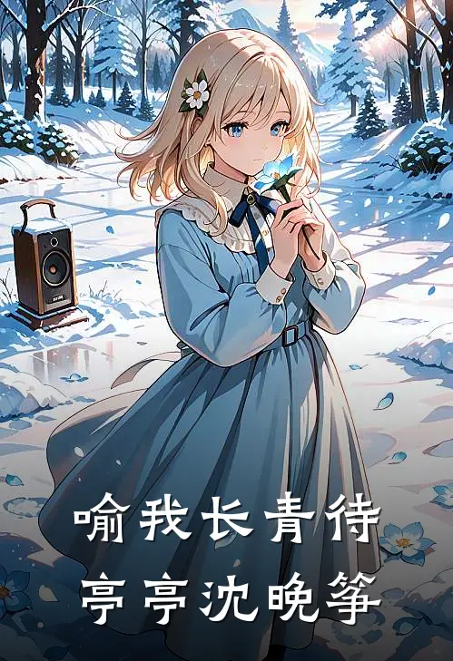 喻我长青待亭亭沈晚筝