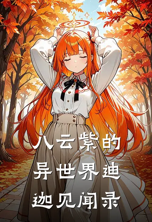 八云紫的异世界迪迦见闻录(八云紫迪迦)热门网络小说_最新章节列表八云紫的异世界迪迦见闻录(八云紫迪迦)