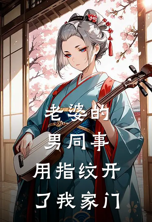 王磊许昕(老婆的男同事，用指纹开了我家门)_《老婆的男同事，用指纹开了我家门》最新章节免费在线阅读