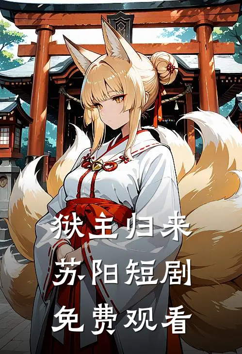 狱主归来苏阳短剧免费观看