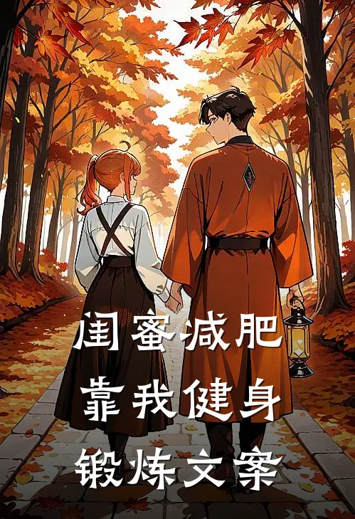 闺蜜减肥靠我健身锻炼文案