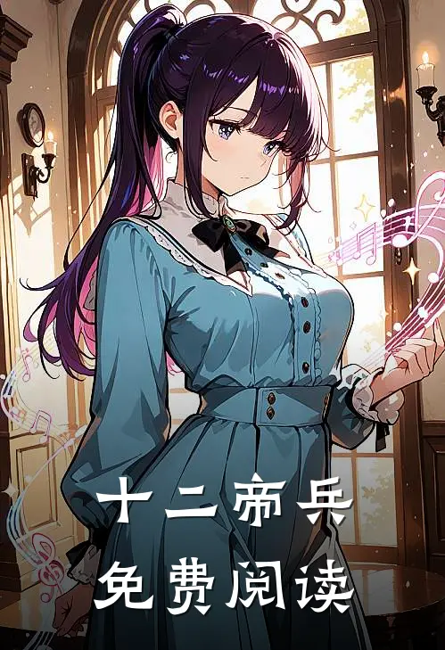 十二帝兵免费阅读