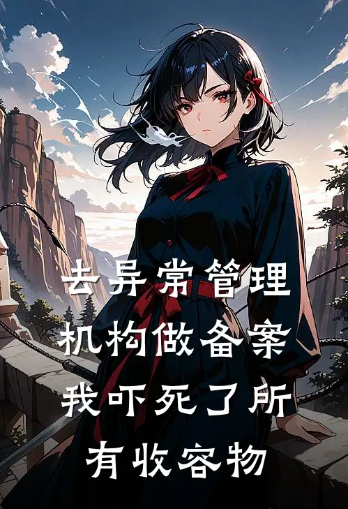 去异常管理机构做备案，我吓死了所有收容物