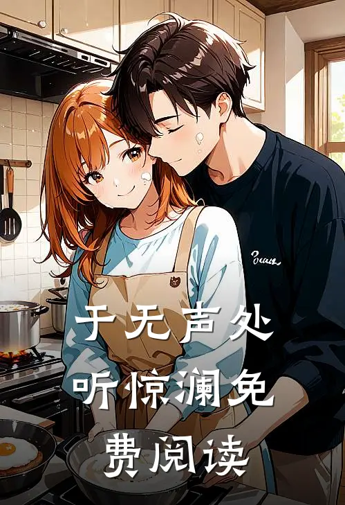 于无声处听惊澜免费阅读