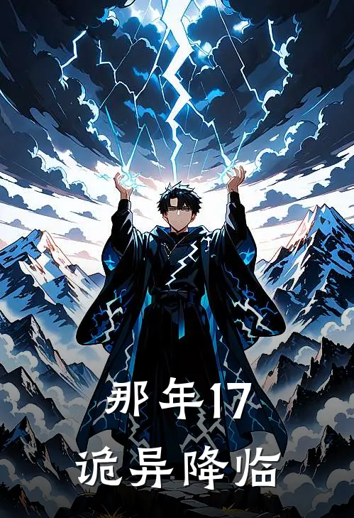 那年17，诡异降临陈千乐周雄热门小说排行_免费小说那年17，诡异降临陈千乐周雄