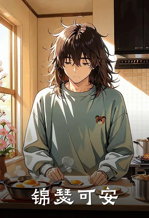 萧煜沈清弦《锦瑟可安》最新章节阅读_(锦瑟可安)全章节免费在线阅读