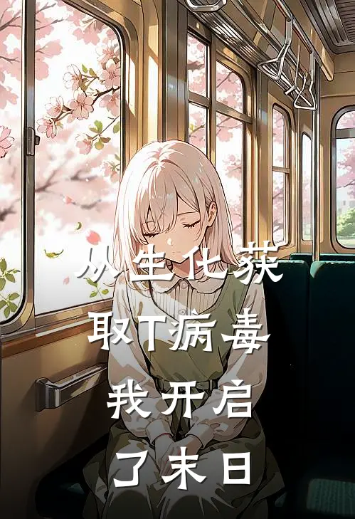 从生化获取T病毒，我开启了末日(苏沐丹尼洛娃)最新热门小说_完结小说从生化获取T病毒，我开启了末日(苏沐丹尼洛娃)