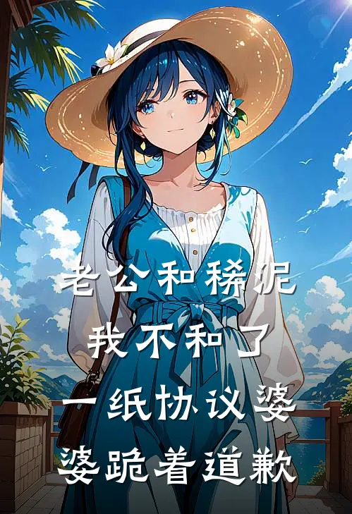 老公和稀泥我不和了，一纸协议婆婆跪着道歉