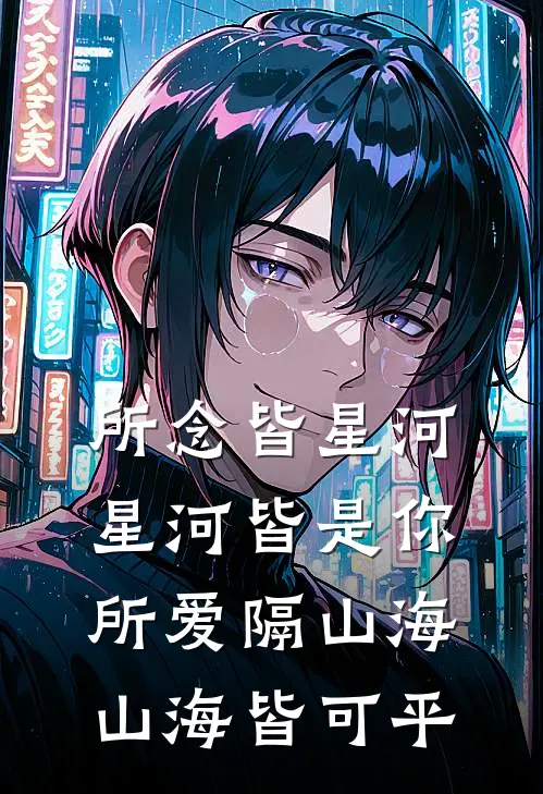 所念皆星河,星河皆是你,所爱隔山海,山海皆可平