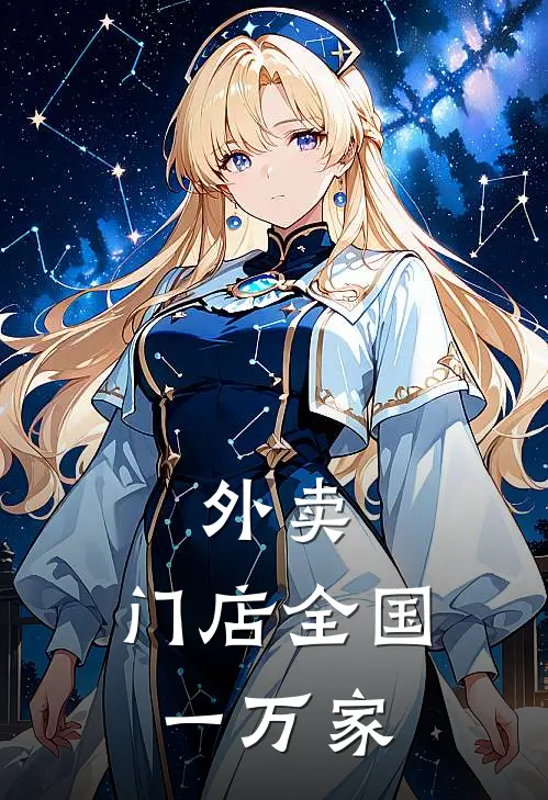 外卖：门店全国一万家林辰苏晴最新小说推荐_完本小说免费阅读外卖：门店全国一万家(林辰苏晴)