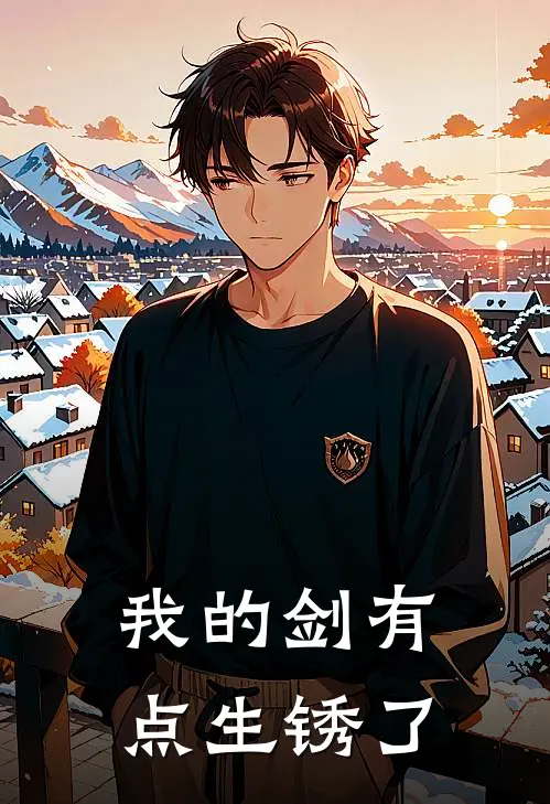 我的剑有点生锈了