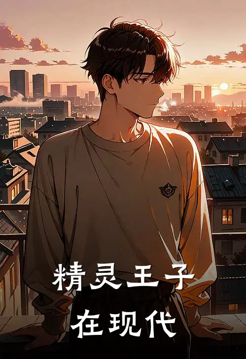 精灵王子在现代王末东方曜全文在线阅读_精灵王子在现代全集免费阅读