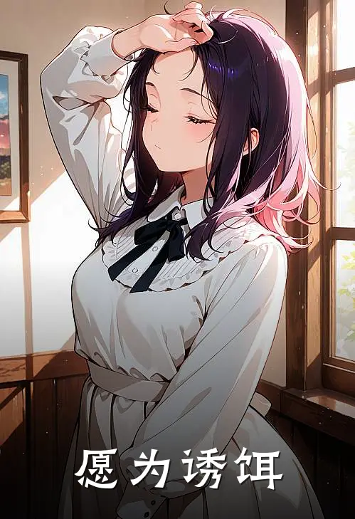 司灵林然(愿为诱饵)最新章节在线阅读_司灵林然全章节阅读