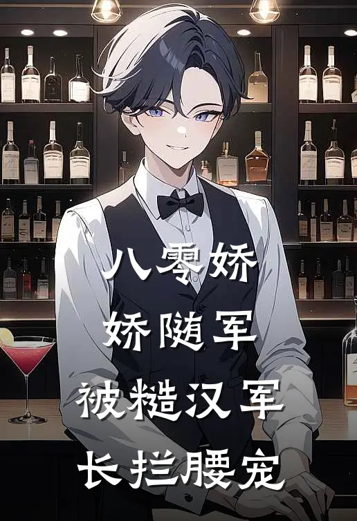 八零娇娇随军：被糙汉军长拦腰宠