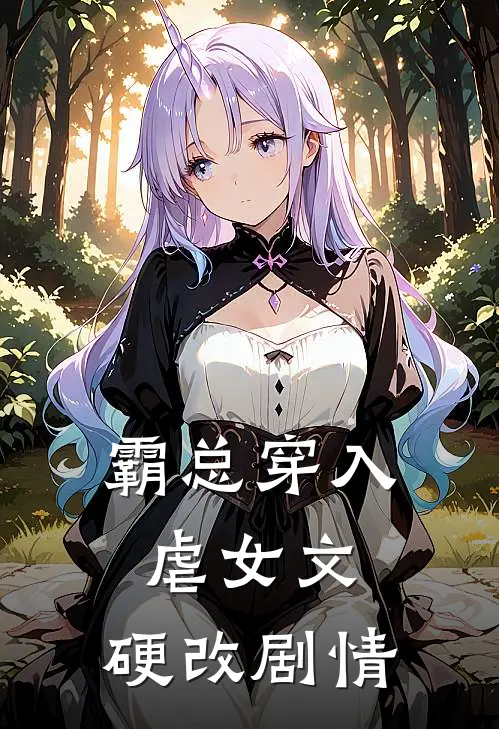 霸总穿入虐女文，硬改剧情顾北辰翠儿免费小说在线阅读_热门小说在线阅读霸总穿入虐女文，硬改剧情顾北辰翠儿