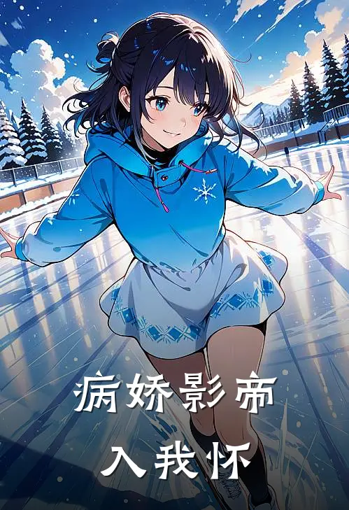 病娇影帝入我怀(席叙晚容砚舟)完本小说大全_完本热门小说病娇影帝入我怀席叙晚容砚舟