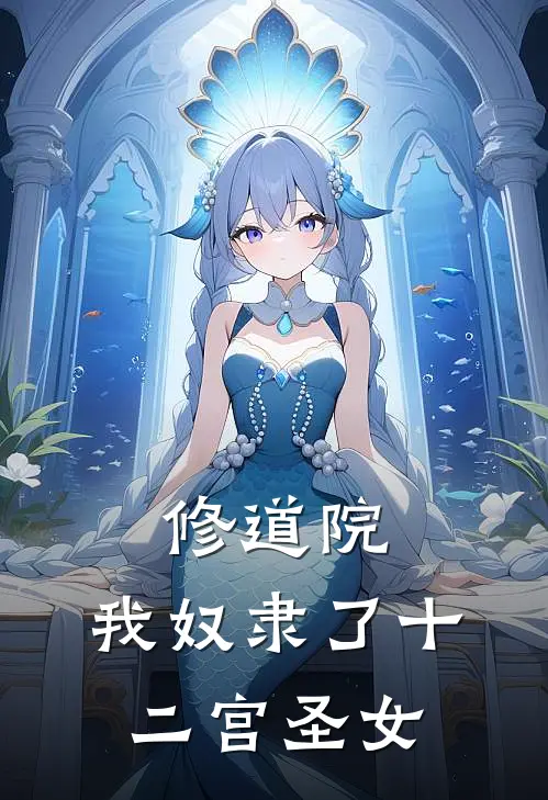 修道院：我奴隶了十二宫圣女(路艾斯路尔斯)网络热门小说_最新小说修道院：我奴隶了十二宫圣女(路艾斯路尔斯)