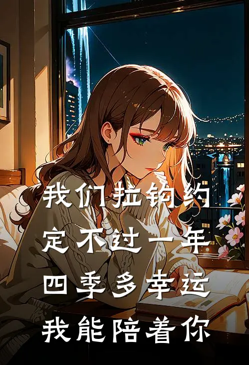 我们拉钩约定不过一年四季多幸运我能陪着你