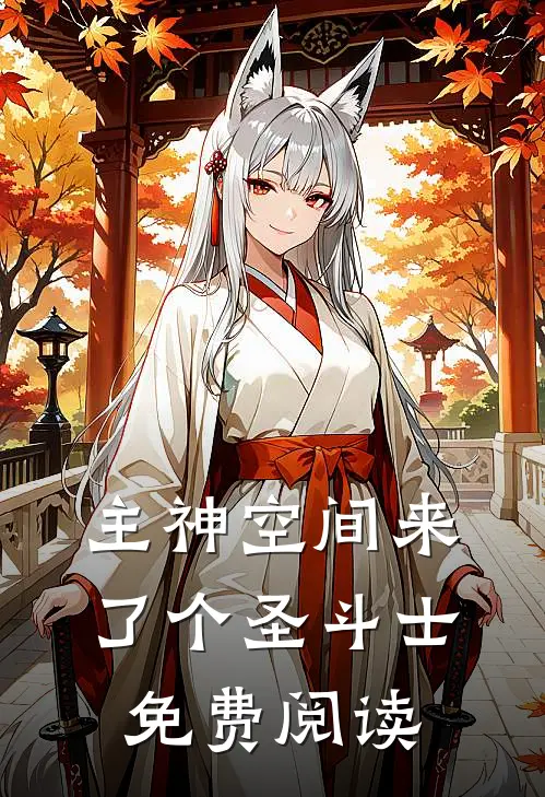 主神空间来了个圣斗士免费阅读