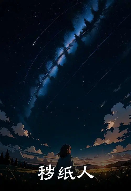 秽纸人苏晚苏晴小说完整版免费阅读_最新章节列表秽纸人(苏晚苏晴)