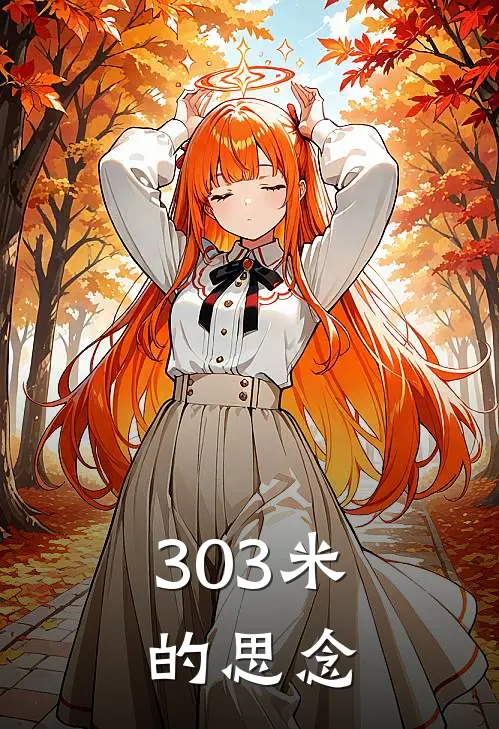 303米的思念李思思梁千千完本完结小说_热门小说排行榜303米的思念李思思梁千千