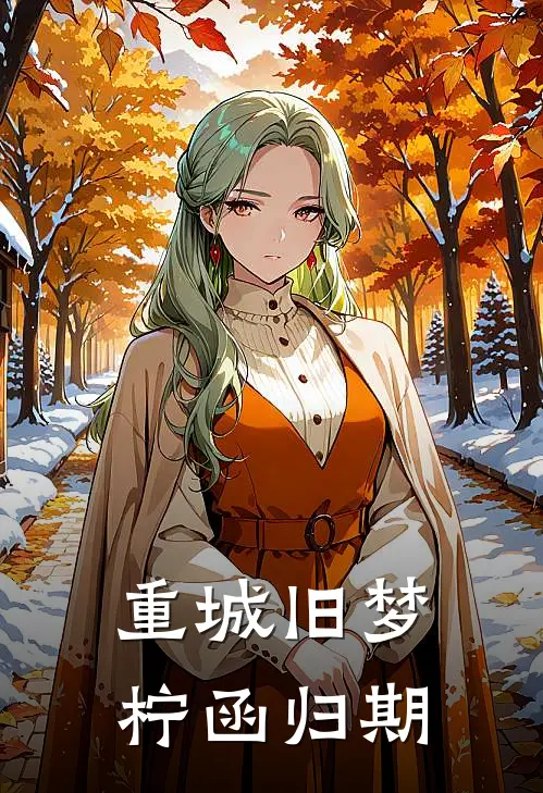 重城旧梦，柠函归期