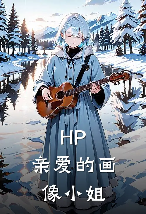 HP：亲爱的画像小姐