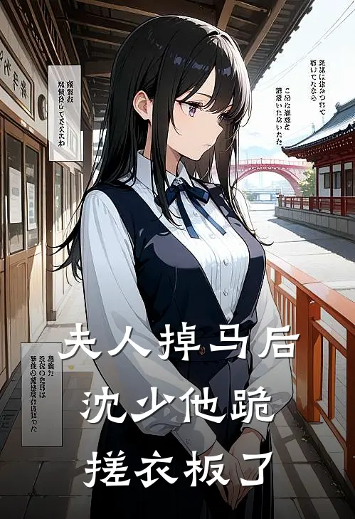 夫人掉马后，沈少他跪搓衣板了(沈泽川姜婉宁)完结小说_热门小说推荐夫人掉马后，沈少他跪搓衣板了沈泽川姜婉宁