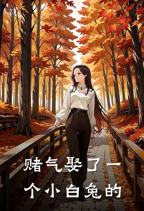 赌气娶了一个小白兔的