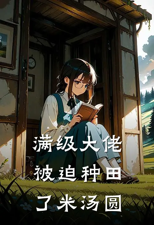 满级大佬被迫种田了 米汤圆