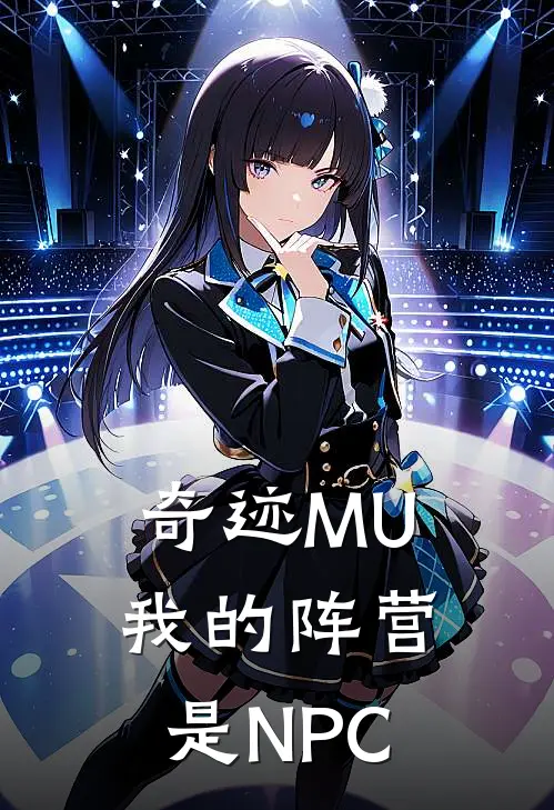 林默巴顿(奇迹MU我的阵营是NPC)全文免费在线阅读_奇迹MU我的阵营是NPC完整版免费在线阅读