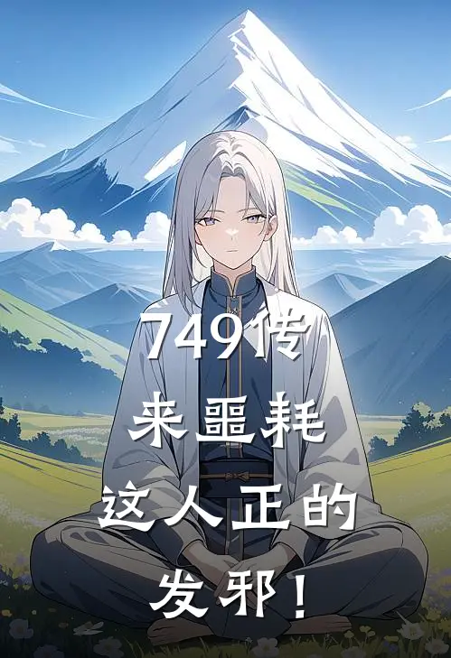 749传来噩耗，这人正的发邪！