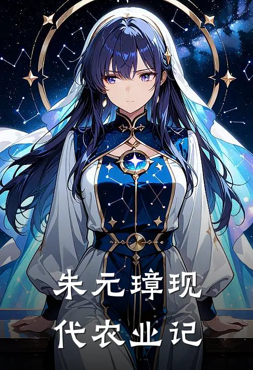 朱元璋现代农业记