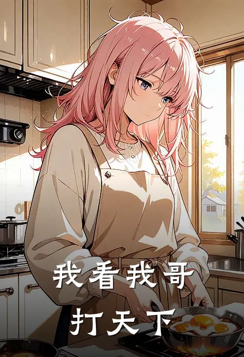 我看我哥打天下苏惠娘锦书最热门小说_免费小说全集我看我哥打天下(苏惠娘锦书)