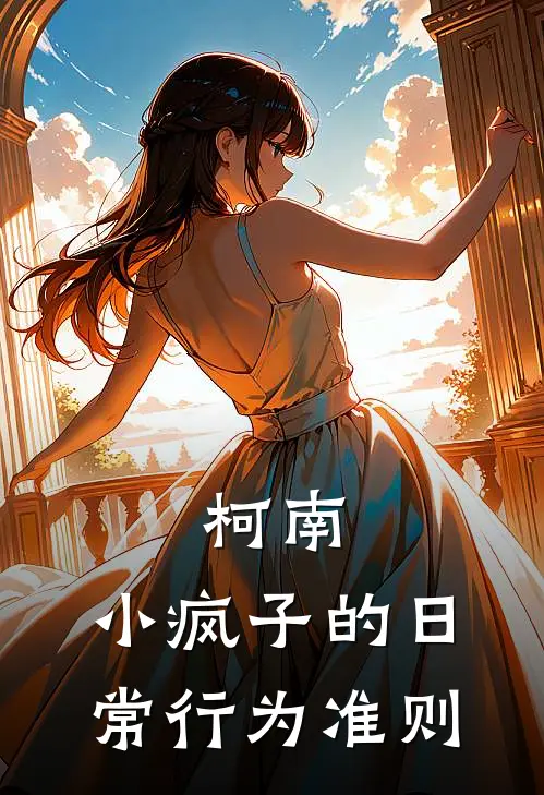 柯南：小疯子的日常行为准则